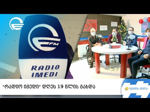 „რადიო იმედი“ დღეს 19 წლის გახდა